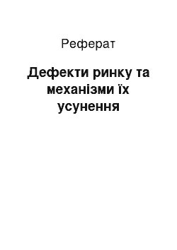 Реферат: Дефекти ринку та механізми їх усунення