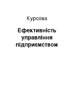 Курсовая: Ефективність управління підприємством