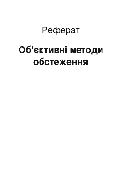 Реферат: Об'єктивні методи обстеження