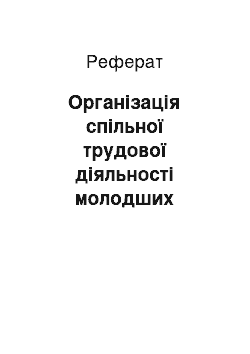 Реферат: Організація спільної трудової діяльності молодших школярів