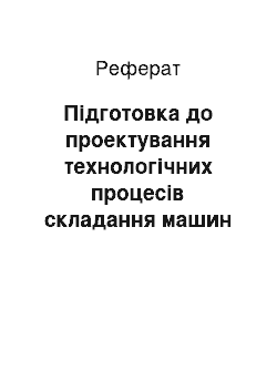 Реферат: Підготовка до проектування технологічних процесів складання машин