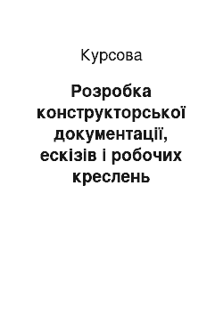 Курсовая: Розробка конструкторської документації, ескізів і робочих креслень