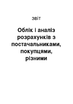 Отчёт: Облік і аналіз розрахунків з постачальниками, покупцями, різними дебіторами та кредиторами