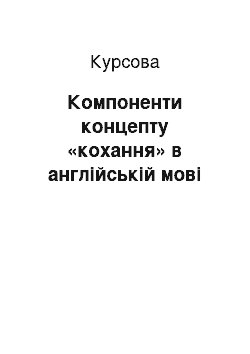 Курсовая: Компоненти концепту «кохання» в англійській мові