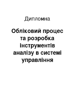 Дипломная: Обліковий процес та розробка інструментів аналізу в системі управління розрахунками з різними дебіторами в КП «Малинська районна друкарня»