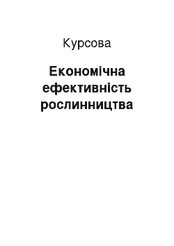 Курсовая: Економічна ефективність рослинництва