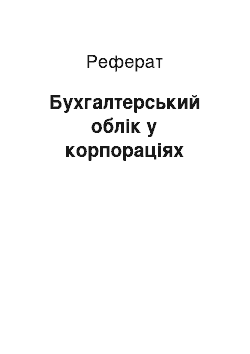 Реферат: Бухгалтерський облік у корпораціях