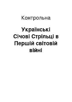 Контрольная: Українські Січові Стрільці в Першій світовій війні