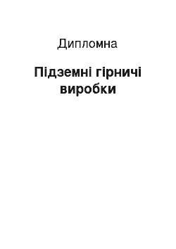 Дипломная: Підземні гірничі виробки