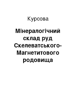 Курсовая: Мінералогічний склад руд Скелеватського-Магнетитового родовища Криворізького басейну