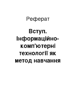 Реферат: Введение. Информационно-компьютерные технологии как метод обучения дошкольников