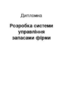 Дипломная: Розробка системи управління запасами фірми