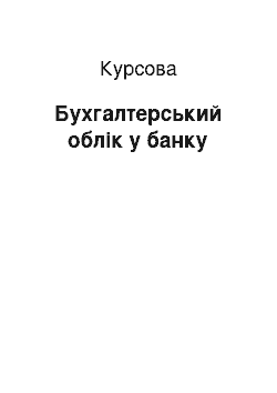 Курсовая: Бухгалтерський облік у банку