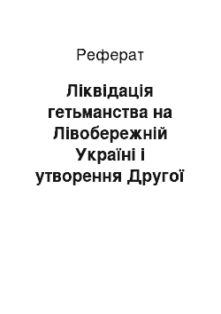 Реферат: Ліквідація гетьманства на Лівобережній Україні і утворення Другої Малоросійської колегії