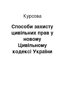 Курсовая: Способи захисту цивільних прав у новому Цивільному кодексі України