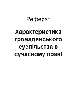 Реферат: Характеристика громадянського суспільства в сучасному праві