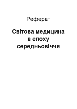 Реферат: Світова медицина в епоху середньовіччя