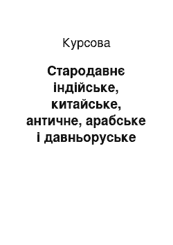 Курсовая: Стародавнє індійське, китайське, античне, арабське і давньоруське мовознавство