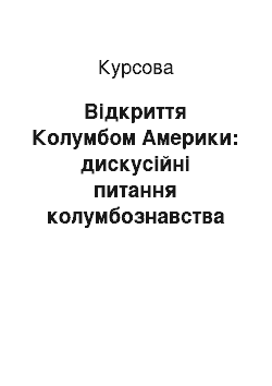 Курсовая: Відкриття Колумбом Америки: дискусійні питання колумбознавства