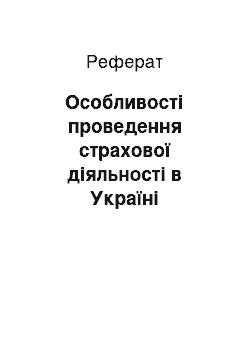 Реферат: Особливості проведення страхової дiяльності в Україні