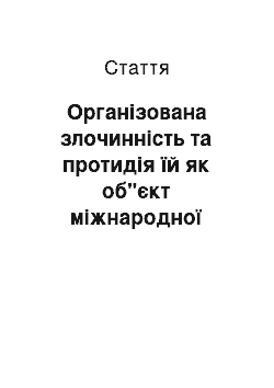 Статья: Організована злочинність та протидія їй як об"єкт міжнародної взаємодії