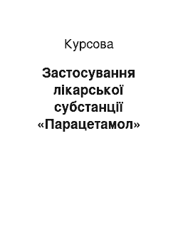 Курсовая: Застосування лікарської субстанції «Парацетамол»