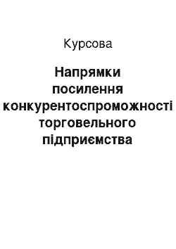 Курсовая: Напрямки посилення конкурентоспроможності торговельного підприємства