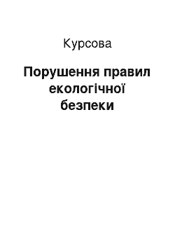 Курсовая: Порушення правил екологічної безпеки