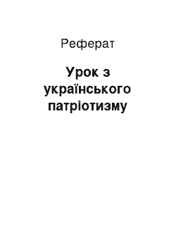 Реферат: Урок з українського патріотизму