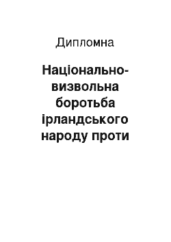 Дипломная: Національно-визвольна боротьба ірландського народу проти англійського колоніалізму середини XVII — початку ХХ століття