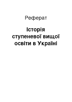 Реферат: Історія ступеневої вищої освіти в Україні