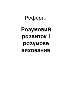 Реферат: Розумовий розвиток і розумове виховання