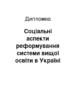 Дипломная: Соціальні аспекти реформування системи вищої освіти в Україні