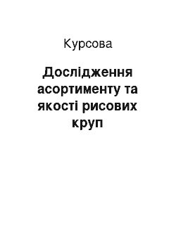 Курсовая: Дослідження асортименту та якості рисових круп