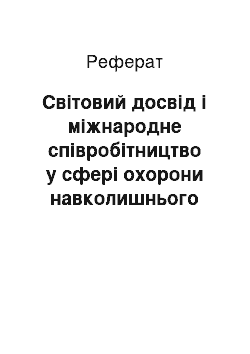 Реферат: Світовий досвід і міжнародне співробітництво у сфері охорони навколишнього природного середовища