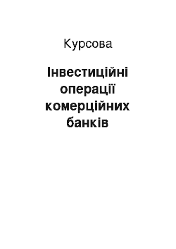 Курсовая: Інвестиційні операції комерційних банків