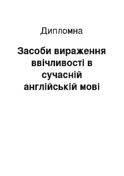 Дипломная: Засоби вираження ввічливості в сучасній англійській мові