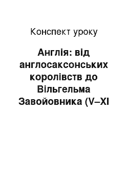 Конспект урока: Англія: від англосаксонських королівств до Вільгельма Завойовника (V–XI ст.)