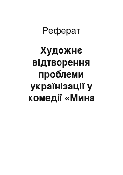 Реферат: Художнє відтворення проблеми українізації у комедії «Мина Мазайло» Миколи Куліша