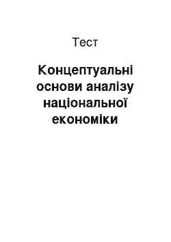 Тест: Концептуальні основи аналізу національної економіки