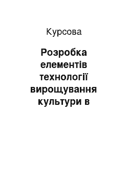 Курсовая: Розробка елементів технології вирощування культури в господарстві