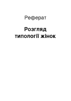 Реферат: Розгляд типології жінок