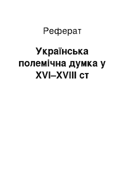 Реферат: Українська полемічна думка у XVI–XVIII ст