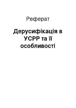 Реферат: Дерусифікація в УСРР та її особливості