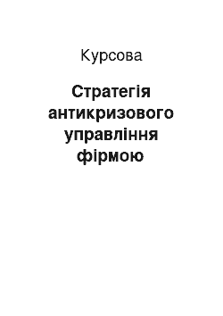 Курсовая: Стратегія антикризового управління фірмою