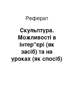 Реферат: Скульптура. Можливості в інтер"єрі (як засіб) та на уроках (як спосіб)