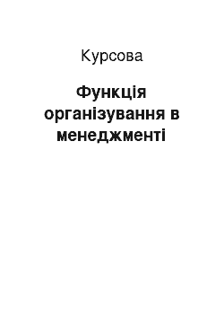 Курсовая: Функція організування в менеджменті