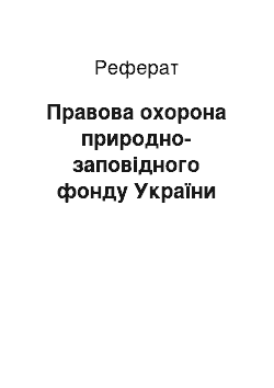 Реферат: Правова охорона природно-заповідного фонду України