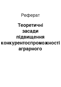 Реферат: Теоретичні засади підвищення конкурентоспроможності аграрного підприємства