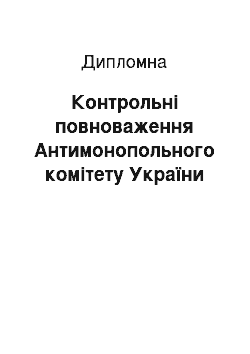 Дипломная: Контрольні повноваження Антимонопольного комітету України